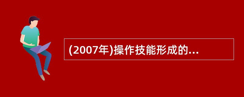 (2007年)操作技能形成的基本途径是（）。