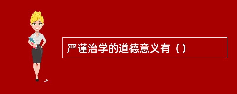 严谨治学的道德意义有（）