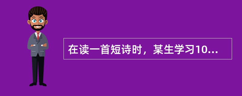 在读一首短诗时，某生学习10分钟就刚好能背诵，随后又增加学习几分钟。这种增加的附加学习，叫做（）。它是促进知识保持，克服遗忘的记忆规律之一。