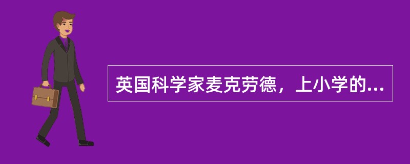 英国科学家麦克劳德，上小学的时候曾偷偷杀死了校长家的狗，这在西方国家显然是难以原谅的错误。幸运的是麦克劳德遇到了一位高明的校长，校长的惩罚是要麦克劳德画两张解剖图：狗的血液循环图和骨骼结构图。正是这个