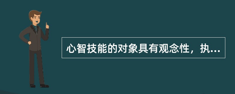 心智技能的对象具有观念性，执行具有（），结构具有简缩性。