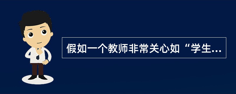 假如一个教师非常关心如“学生喜欢我吗?”这样的问题，并把大量的时间用于与学生搞好个人关系，那么他处于教师成长的（）。