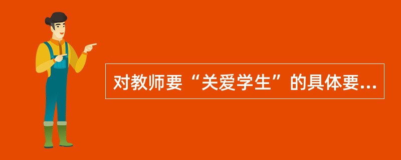 对教师要“关爱学生”的具体要求是（）