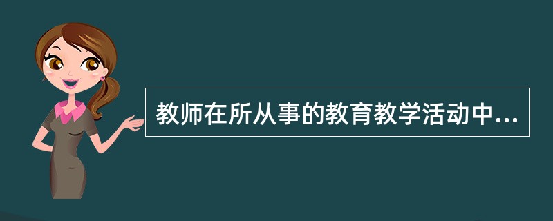 教师在所从事的教育教学活动中，严格按照《宪法》和教育方面的法律、法规以及其他相关的法律、法规，使自己的教育教学活动符合法制化。这就是（）