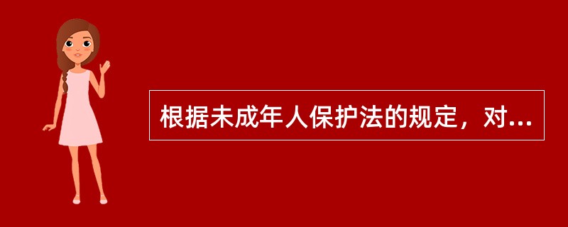 根据未成年人保护法的规定，对违法犯罪的未成年人坚持（）的原则。
