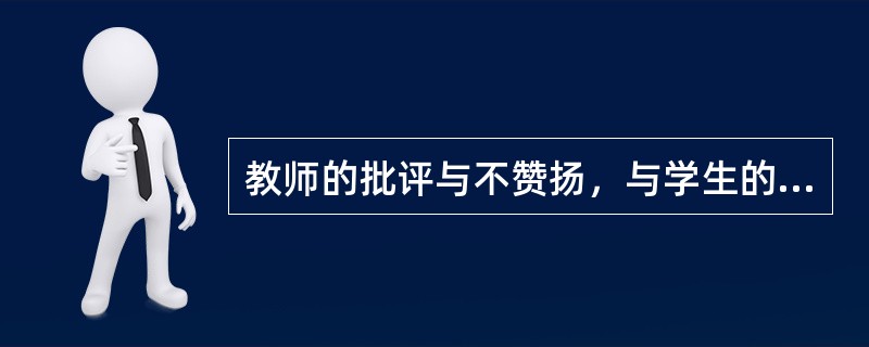 教师的批评与不赞扬，与学生的学习成绩（）。