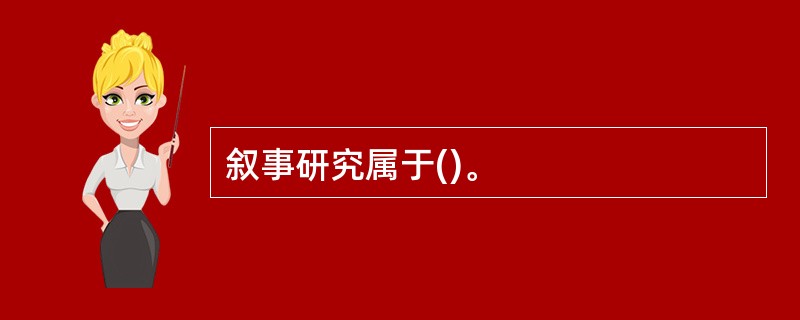 叙事研究属于()。