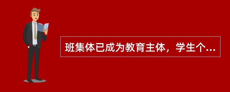 班集体已成为教育主体，学生个性特长在班级中得到充分发展。此时班集体处于()