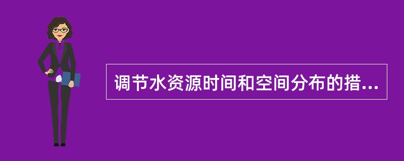 调节水资源时间和空间分布的措施是__________、__________。