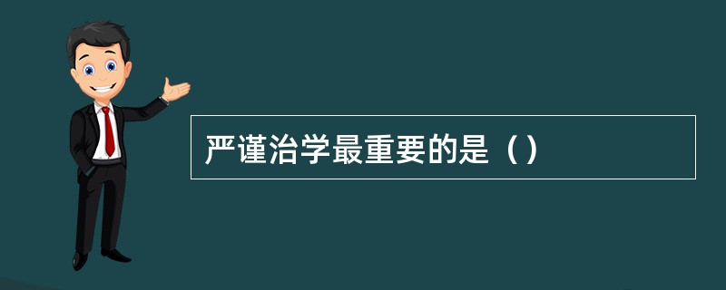 严谨治学最重要的是（）