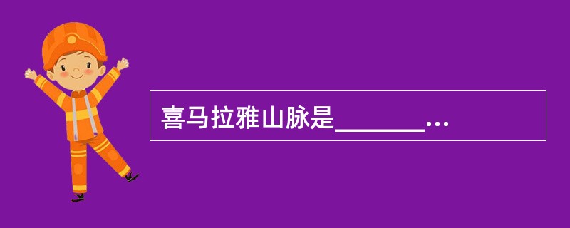 喜马拉雅山脉是__________板块和__________板块相互碰撞、褶皱、隆起而形成的高大山脉。
