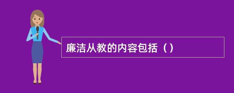 廉洁从教的内容包括（）