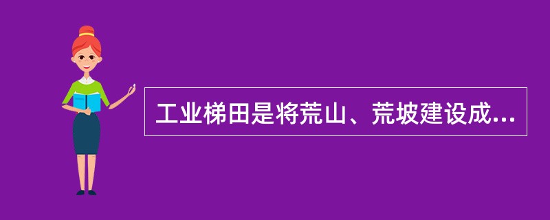 工业梯田是将荒山、荒坡建设成台阶式的梯田，用于工业生产的新型土地开发利用模式，其中工业台地式的梯田是以改造低缓山地、推平建设为主，而生态嵌入型梯田是遵循原始地形地势，将工业厂房区隐于山林。近年来．贵州