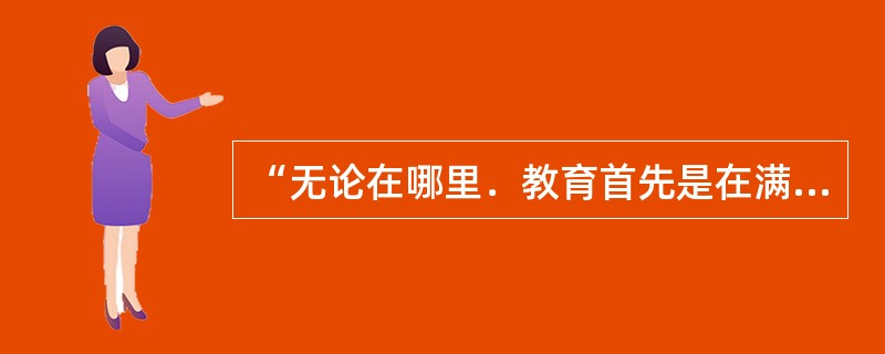 “无论在哪里．教育首先是在满足一些社会需求”。这表明的教育目的的基本价值取向为()。