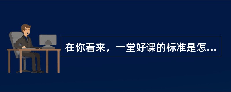 在你看来，一堂好课的标准是怎样的