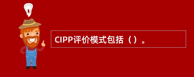 CIPP评价模式包括（）。