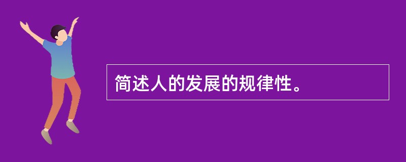 简述人的发展的规律性。