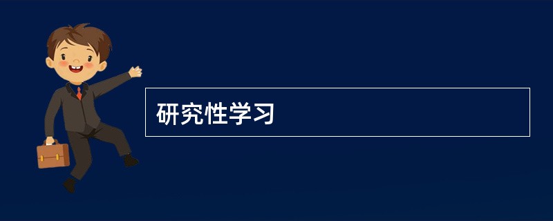 研究性学习