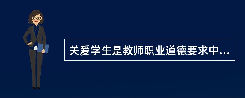 关爱学生是教师职业道德要求中的重要规范，关爱学生就要设身处地地为学生着想。下列有关做法正确的有（）。