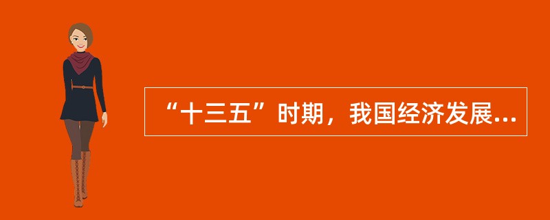 “十三五”时期，我国经济发展的显著特征就是进入新常态。()