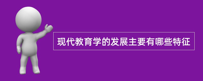 现代教育学的发展主要有哪些特征