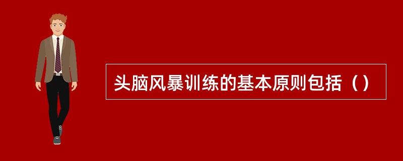 头脑风暴训练的基本原则包括（）