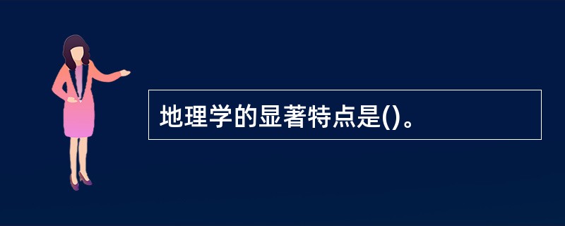 地理学的显著特点是()。