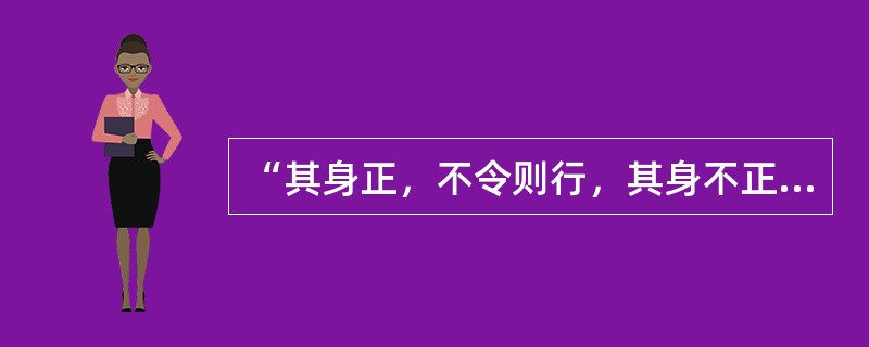 “其身正，不令则行，其身不正，虽令不从”是由（）提出的。