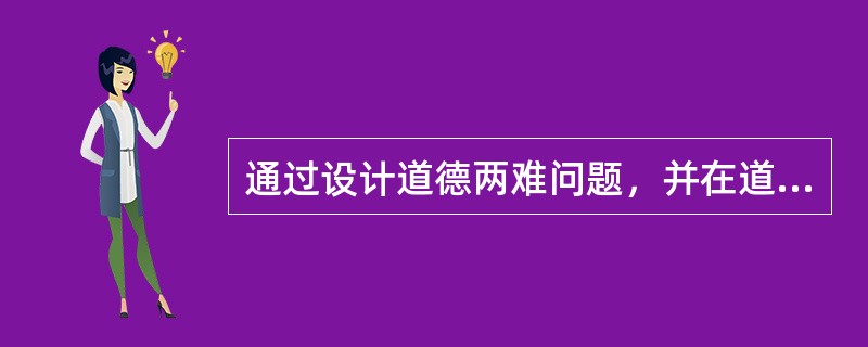 通过设计道德两难问题，并在道德讨论中采用“引入性提问”和“深入性提问”的道德教育模式是（）。