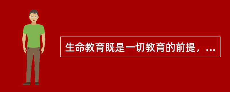 生命教育既是一切教育的前提，也是教育的最高追求．开展生命教育是现代学校教育发展的必然要求。（）