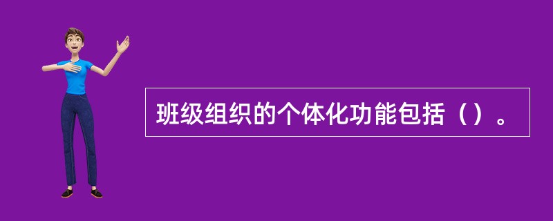 班级组织的个体化功能包括（）。