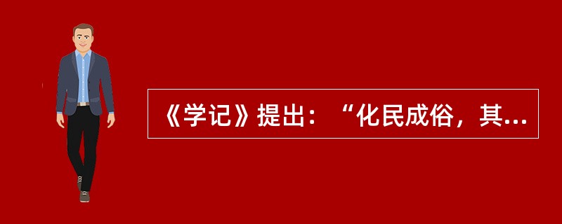 《学记》提出：“化民成俗，其必由李”、“建国君民，教学为先”，揭示了教育的重要性和教育与（）的关系。