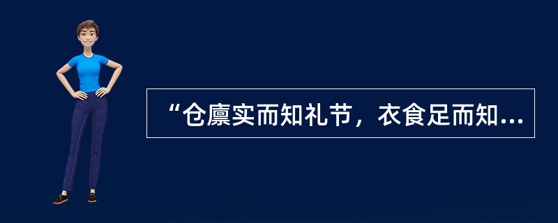 “仓廪实而知礼节，衣食足而知荣辱”。这句话反映了物质文明决定精神文明的哲学思想。()