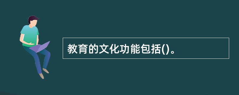 教育的文化功能包括()。