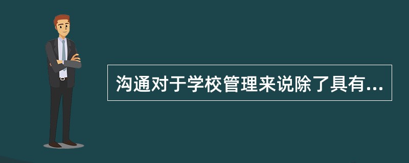 沟通对于学校管理来说除了具有情感交流功能外，还有（）功能。