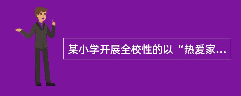 某小学开展全校性的以“热爱家乡”为主题的课外活动，此活动属于()