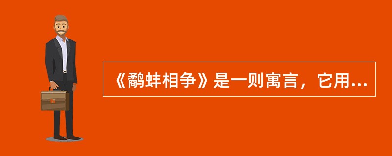 《鹬蚌相争》是一则寓言，它用一个小故事生动地说明：如果双方相互争斗，就会两败俱伤，让第三者得到好处。课文不长，但三年级学生要真正理解其“寓意”有一定难度，如果处理不好，很可能会让学生读完兴味索然，直接