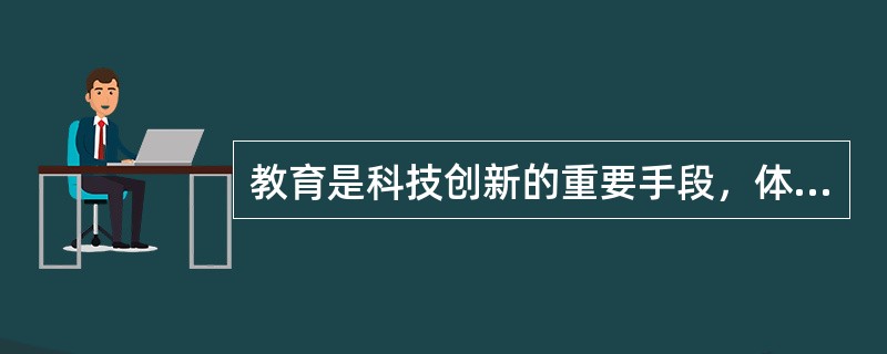 教育是科技创新的重要手段，体现了教育的()