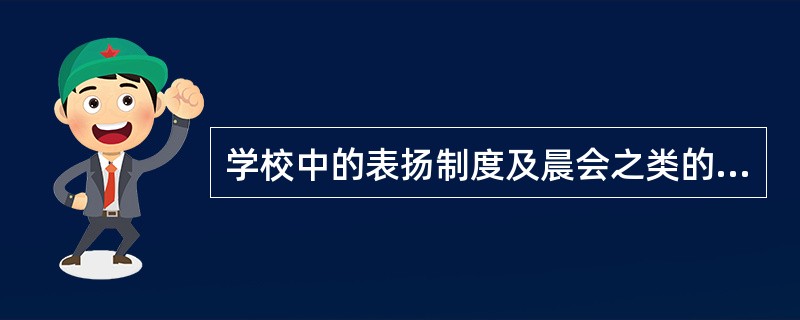 学校中的表扬制度及晨会之类的仪式性活动的本来目的只在于帮助学生区分正误，但也可能会产生增强学生对学校的归属意识、促进群体整合等预料之外的副产品。这些副产品表明了教育的()。