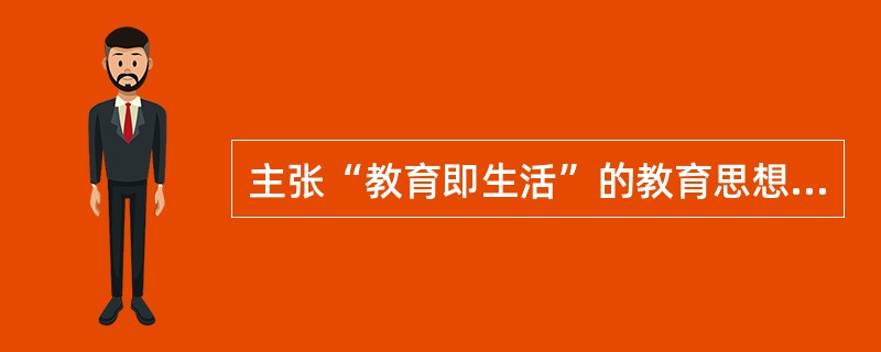 主张“教育即生活”的教育思想家是()。