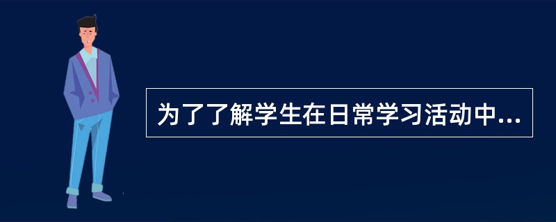 为了了解学生在日常学习活动中的进步情况，我们应当采用的研究方法是（）