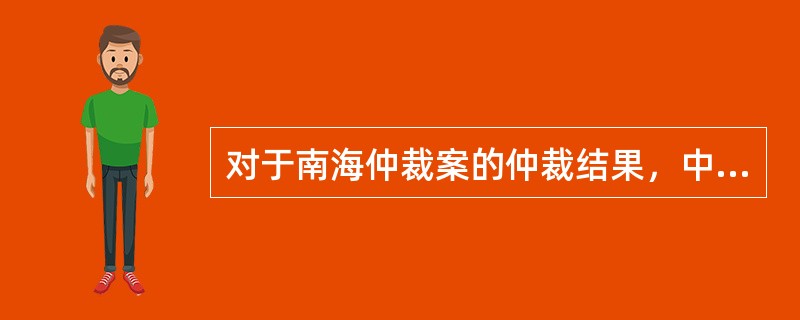 对于南海仲裁案的仲裁结果，中国立场一直鲜明而坚定：不接受、不参与、不承认。()