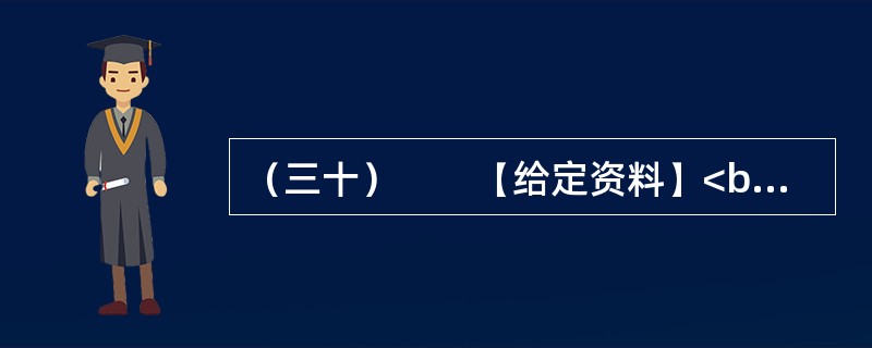 （三十）　　【给定资料】<br />　　一段时间以来，盗用公用设施的邪风在××市愈刮愈猛。从铁制绿化栏到小区的大铁门，从单位的金属标牌到马路上的铸铁路标，直至前不久树立在市中心某街路上的重