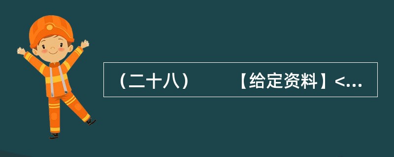 （二十八）　　【给定资料】<br />　　1．某市居民对几年前的一场暴雨记忆犹新。那天是周六，市民们如往常的周末一样逛街、聚会、休闲。张艺谋大片《十面埋伏》的首映式正在这天举行，大批倒票的