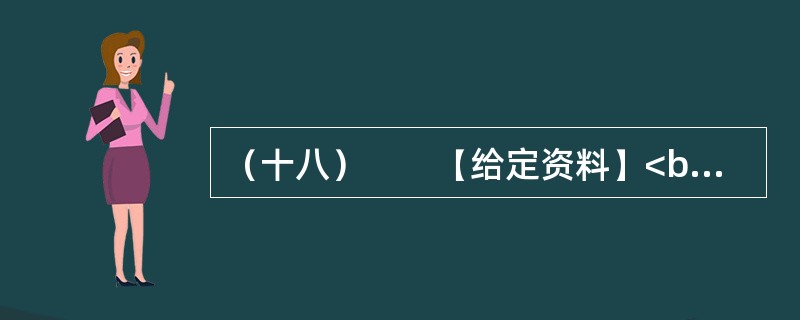 （十八）　　【给定资料】<br />　　1．黄河是中华民族的母亲河，是华夏文明的摇篮。黄河从青海源头，向东流经四川、甘肃、宁夏、内蒙古、陕西、山西、河南等省区，在山东垦利县注入渤海，全长5