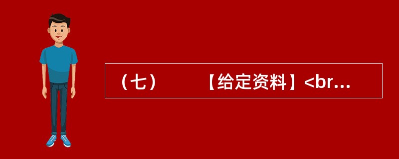 （七）　　【给定资料】<br />　　某市居民对几年前的一场暴雨记忆犹新。那天是周六，市民们如往常的周末一样逛街、聚会、休闲。张艺谋大片《十面埋伏》的首映式正在这天举行，大批倒票的“黄牛”