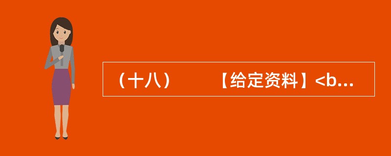 （十八）　　【给定资料】<br />　　1．从国家到地方的各级政府对安全生产尤其是煤矿、小煤矿的安全生产，都有很多很严厉的规章制度，几乎每次重大事故后都会公布一些关闭的名单。但每一次新的事