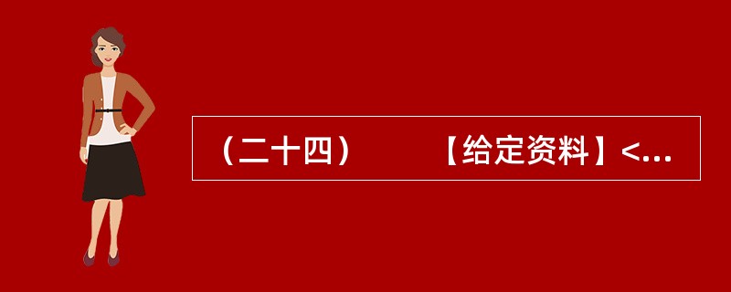 （二十四）　　【给定资料】<br />　　工作尽职尽责，本是一个普通公民的义务，摒弃游戏作风、全身心投入工作中去，这是国家机关公职人员工作人员起码的道德底线与分内职责，也是劳动纪律的基本要