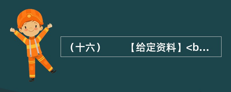 （十六）　　【给定资料】<br />　　1．L教授把由于农田水利设施荒废引起的水资源短缺称为体制型缺水，这是一种体制问题而引起的缺水，他指出。对于资源型缺水问题，我们可以采取加大资源供给，