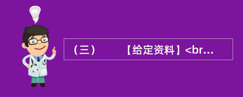 （三）　　【给定资料】<br />　　眼下，在某些中国人的日常生活中，频繁使用外来语，尤其是普通话夹杂着英语单词，被认为是时尚的说话方式；一些国产商品的取名和在媒体宣传时任意洋化的现象十分